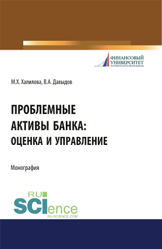 Проблемные активы банка: оценка и управление. (Аспирантура, Бакалавриат, Магистратура). Монография