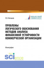 Проблемы логического обоснования методов анализа финансовой устойчивости коммерческой организации. (Аспирантура, Бакалавриат, Магистратура). Монография