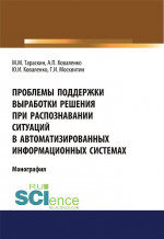 Проблемы поддержки выработки решения при распознавании ситуаций в автоматизированных информационных системах. (Аспирантура, Бакалавриат). Монография