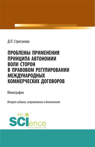 Проблемы применения принципа автономии воли сторон в правовом регулировании международных коммерческих договоров. (Бакалавриат, Магистратура). Монография
