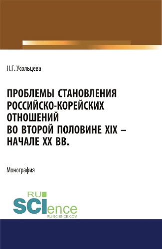 Проблемы становления российско-корейских отношений во второй половине XIX – начале XX вв. (Аспирантура, Бакалавриат, Магистратура). Монография