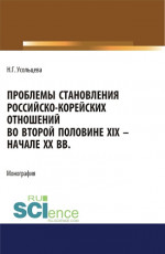 Проблемы становления российско-корейских отношений во второй половине XIX – начале XX вв. (Аспирантура, Бакалавриат, Магистратура). Монография