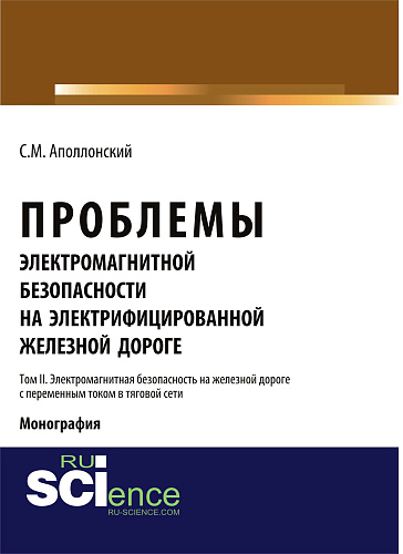 Проблемы электромагнитной безопасности на электрифицированной железной дороге. Т. II. Электромагнитная безопасность на железной дороге с переменным током в тяговой сети. (Аспирантура, Бакалавриат). Монография
