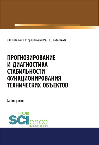 Прогнозирование и диагностика стабильности функционирования технических объектов. (Аспирантура, Бакалавриат, Магистратура, Специалитет). Монография