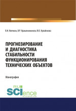 Прогнозирование и диагностика стабильности функционирования технических объектов. (Аспирантура, Бакалавриат, Магистратура, Специалитет). Монография