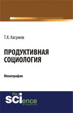 Продуктивная социология. (Аспирантура, Бакалавриат, Магистратура). Монография