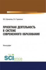 Проектная деятельность в системе современного образования. (Бакалавриат, Магистратура). Монография