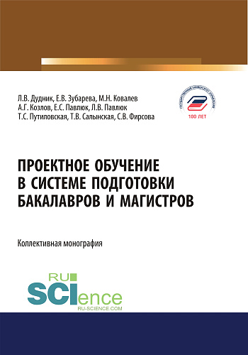 Проектное обучение в системе подготовки бакалавров и магистров. (Аспирантура, Бакалавриат, Магистратура). Монография