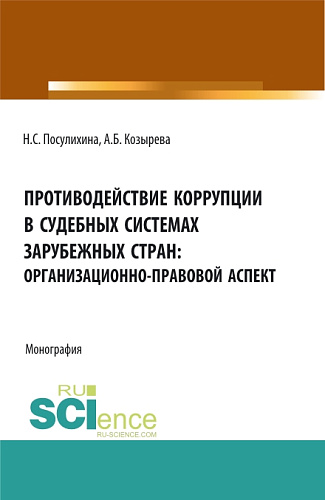 Противодействие коррупции в судебных системах зарубежных стран: организационно-правовой аспект. (Аспирантура, Бакалавриат, Магистратура). Монография
