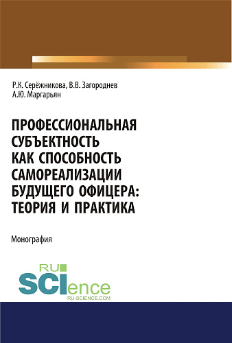 Профессиональная субъектность как способность самореализации будущего офицера. Теория и практика. (Аспирантура, Бакалавриат, Магистратура, Специалитет). Монография