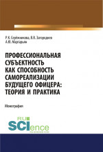 Профессиональная субъектность как способность самореализации будущего офицера. Теория и практика. (Аспирантура, Бакалавриат, Магистратура, Специалитет). Монография