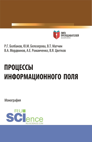Процессы информационного поля. (Аспирантура, Магистратура). Монография