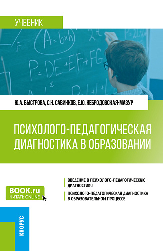 Психолого-педагогическая диагностика в образовании. (Бакалавриат). Учебник