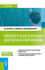 Психолого-педагогическая диагностика в образовании. (Бакалавриат). Учебник
