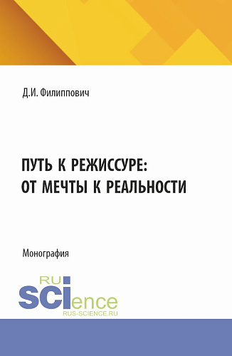 Путь к режиссуре: от мечты к реальности. (Бакалавриат). Монография