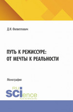 Путь к режиссуре: от мечты к реальности. (Бакалавриат). Монография