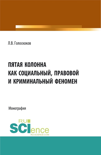 Пятая колонна как социальный, правовой и криминальный феномен. (Аспирантура, Бакалавриат, Магистратура). Монография
