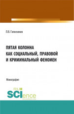 Пятая колонна как социальный, правовой и криминальный феномен. (Аспирантура, Бакалавриат, Магистратура). Монография