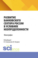 Развитие банковского сектора России в условиях неопределенности. (Аспирантура). Монография
