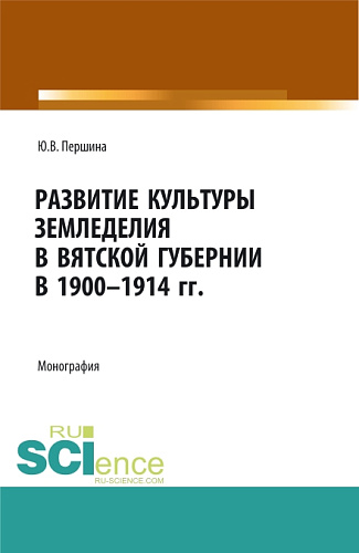 Развитие культуры земледелия в Вятской губернии в 1900-1914 гг. (Бакалавриат, Магистратура, Специалитет). Монография