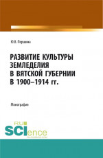 Развитие культуры земледелия в Вятской губернии в 1900-1914 гг. (Бакалавриат, Магистратура, Специалитет). Монография