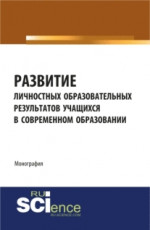 Развитие личностных образовательных результатов учащихся в современном образовании. (Аспирантура, Бакалавриат). Монография