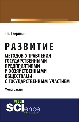 Развитие методов управления государственными предприятиями и хозяйственными обществами с государственным участием. (Аспирантура, Бакалавриат). Монография