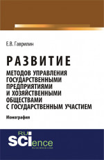 Развитие методов управления государственными предприятиями и хозяйственными обществами с государственным участием. (Аспирантура, Бакалавриат). Монография