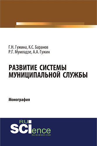 Развитие системы муниципальной службы. (Аспирантура, Бакалавриат). Монография