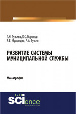 Развитие системы муниципальной службы. (Аспирантура, Бакалавриат). Монография