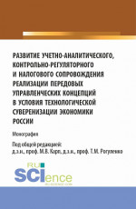 Развитие учетно-аналитического, контрольно-регуляторного и налогового сопровождения реализации передовых управленческих концепций в условиях технологической суверенизации экономики России. (Аспирантура, Магистратура). Монография