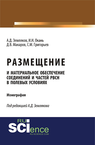 Размещение и материальное обеспечение соединений и частей РВСН в полевых условиях. (Бакалавриат, Магистратура, Специалитет). Монография