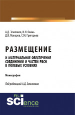 Размещение и материальное обеспечение соединений и частей РВСН в полевых условиях. (Бакалавриат, Магистратура, Специалитет). Монография