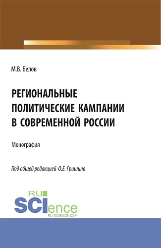 Региональные политические кампании в современной России. (Бакалавриат, Магистратура). Монография