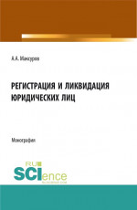 Регистрация и ликвидация юридических лиц. (Аспирантура, Бакалавриат, Магистратура). Монография