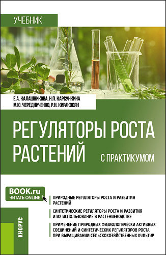 Регуляторы роста растений (с практикумом). (Бакалавриат). Учебник