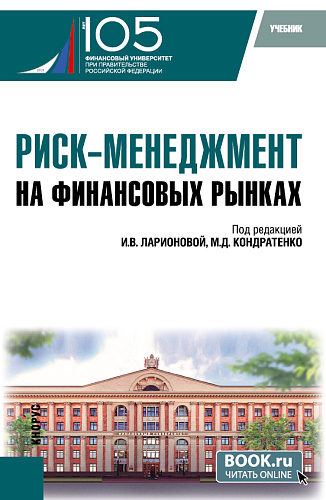 Риск-менеджмент на финансовых рынках. (Бакалавриат, Магистратура). Учебник