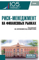 Риск-менеджмент на финансовых рынках. (Бакалавриат, Магистратура). Учебник