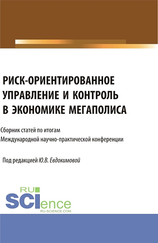 Риск-ориентированное управление и контроль в экономике мегаполиса. (Бакалавриат, Магистратура). Сборник статей