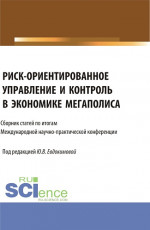 Риск-ориентированное управление и контроль в экономике мегаполиса. (Бакалавриат, Магистратура). Сборник статей