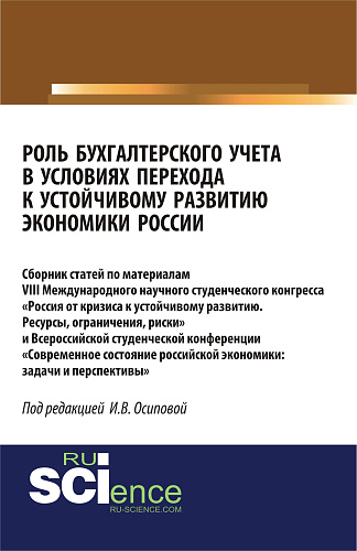 Роль бухгалтерского учета в условиях перехода к устойчивому развитию экономики России. (Бакалавриат). Сборник статей
