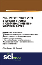 Роль бухгалтерского учета в условиях перехода к устойчивому развитию экономики России. (Бакалавриат). Сборник статей