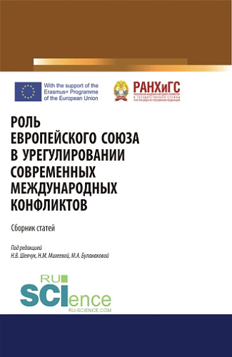 Роль Европейского Союза в урегулировании современных международных конфликтов. (Аспирантура, Бакалавриат, Специалитет). Сборник статей