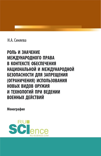 Роль и значение международного права в контексте обеспечения национальной и международной безопасности для запрещения (ограничения) использования новых видов оружия и технологий при ведении военных действий. (Адъюнктура, Аспирантура, Бакалавриат, Маг