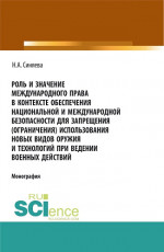 Роль и значение международного права в контексте обеспечения национальной и международной безопасности для запрещения (ограничения) использования новых видов оружия и технологий при ведении военных действий. (Адъюнктура, Аспирантура, Бакалавриат, Маг