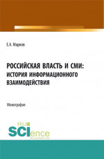 Российская власть и СМИ: история информационного взаимодействия. (Аспирантура, Бакалавриат, Магистратура). Монография