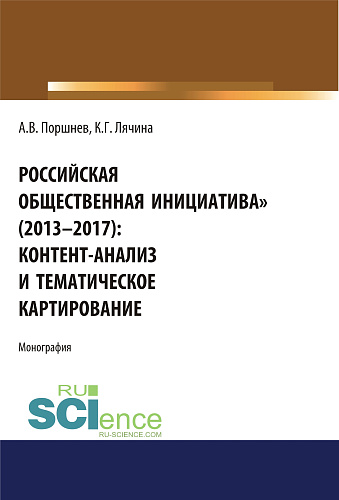 Российская общественная инициатива (2013-2017). Контент-анализ и тематическое картирование. (Аспирантура, Бакалавриат, Магистратура). Монография