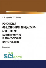 Российская общественная инициатива (2013-2017). Контент-анализ и тематическое картирование. (Аспирантура, Бакалавриат, Магистратура). Монография