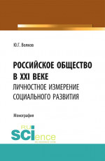 Российское общество в XXI веке: личностное измерение социального развития. (Аспирантура, Бакалавриат, Магистратура). Монография