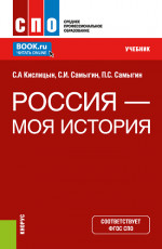 Россия - моя история. (СПО). Учебник